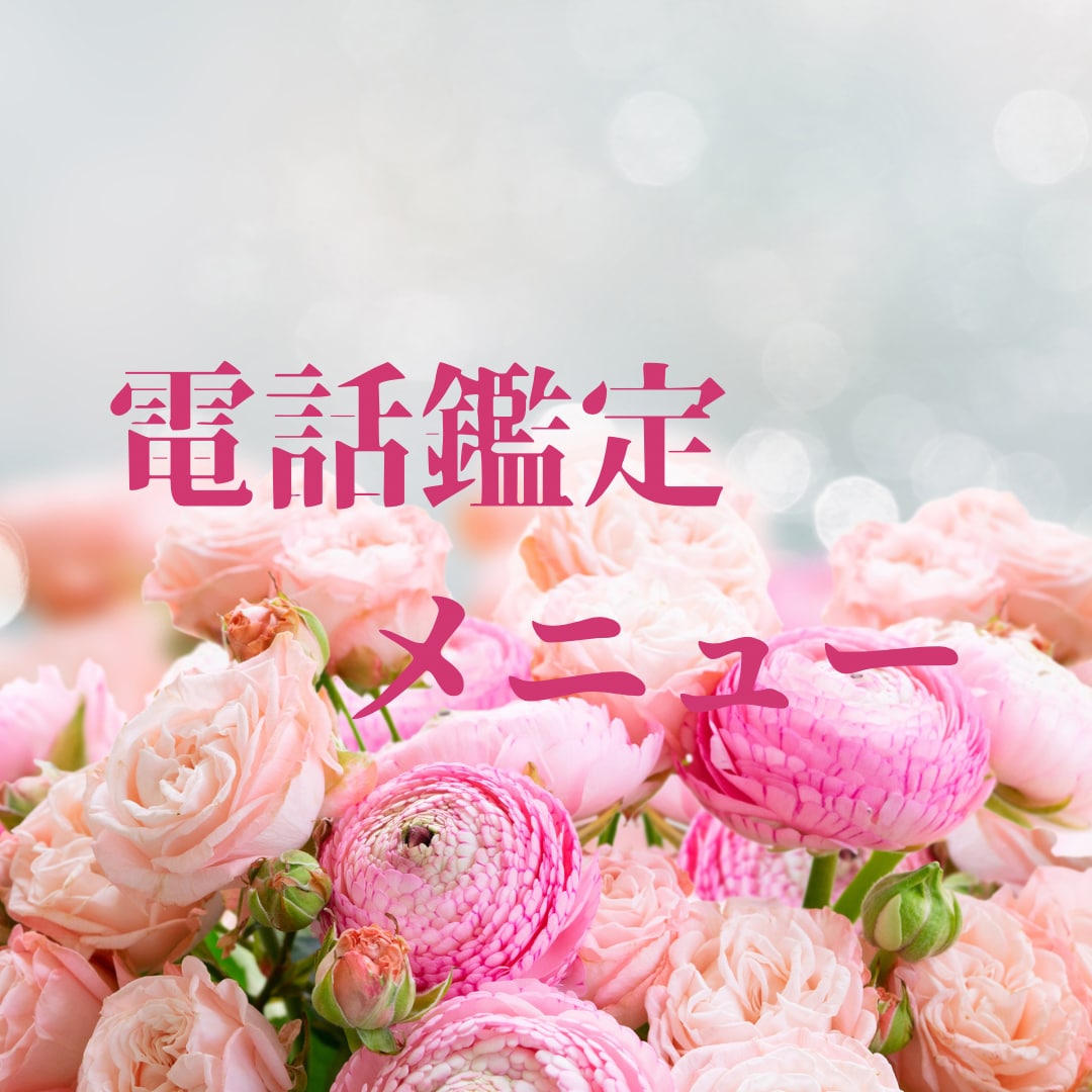 電話鑑定♡恋愛全般占います 彼の気持ちやこれから、不倫など、恋愛全般の電話占いです！ イメージ1