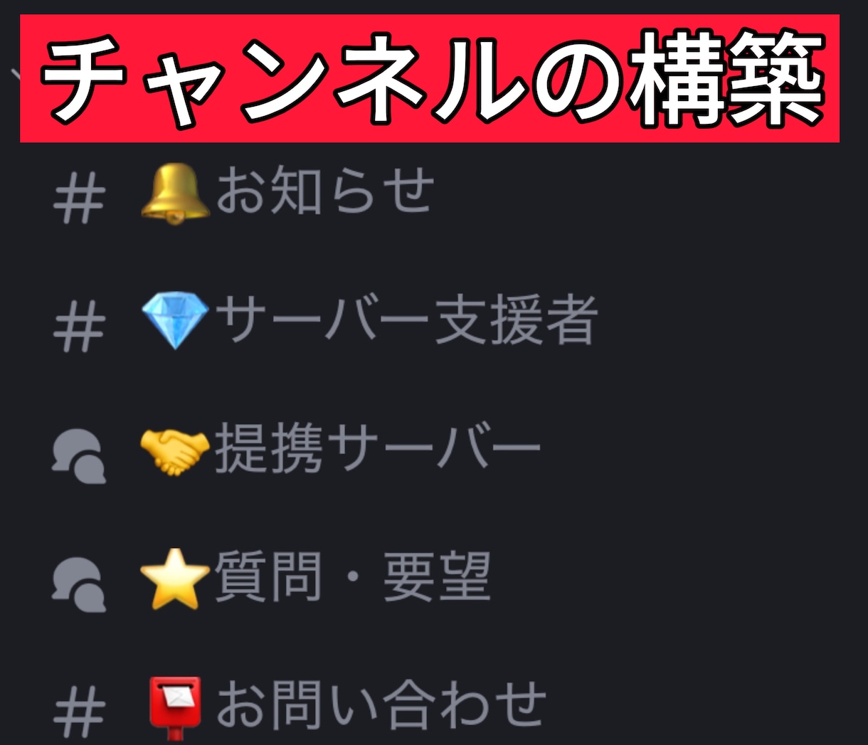 Discordサーバーの作成を代行します 初心者の方でも安心！丁寧なヒアリングでサーバーを構築します！ イメージ1