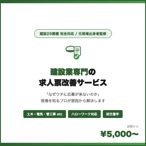 建設業の採用にお困りの方へ｜求人票を作成します 元建設現場出身×建設業採用のプロが求人票を改善 イメージ1