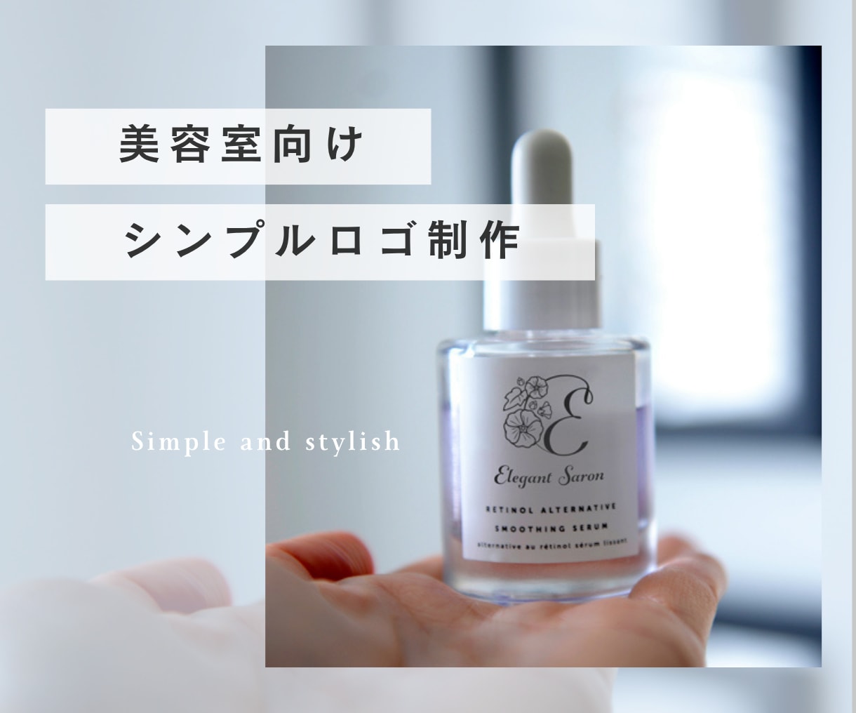 美容・サロン向けのオシャレなロゴ制作いたします 女性に響く上品なデザインを。【修正無制限】 イメージ1