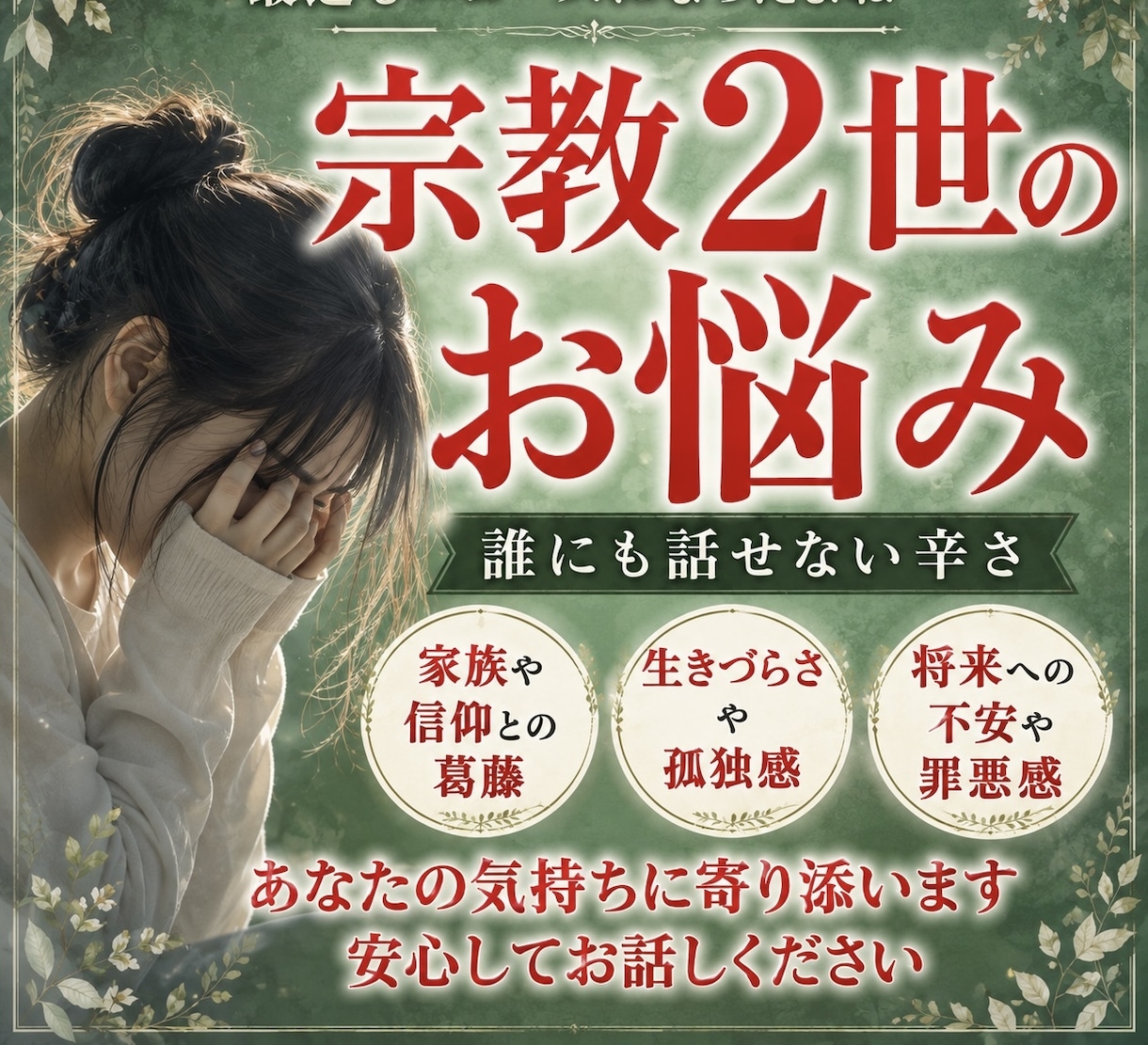 宗教2世の悩み、誰にも言えない気持ち聞きます 私自身も抱えてきたからこそあなたの苦しさがわかります イメージ1