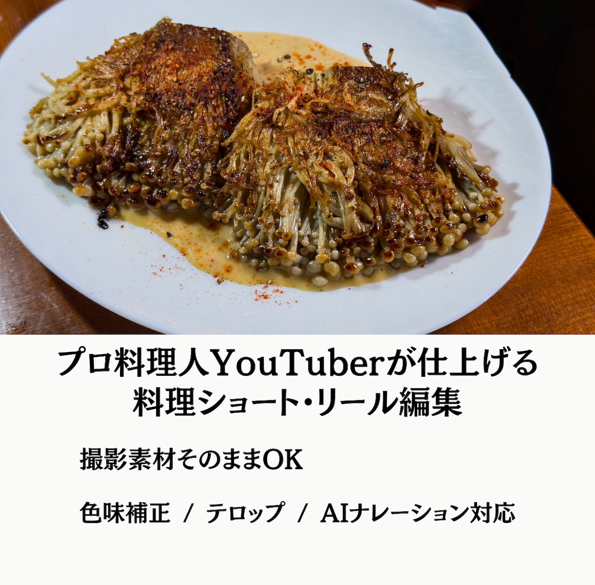 料理家・レシピ開発者がおいしそうな動画編集をします プロの料理人YouTuberが丁寧に仕上げる料理動画を制作 イメージ1