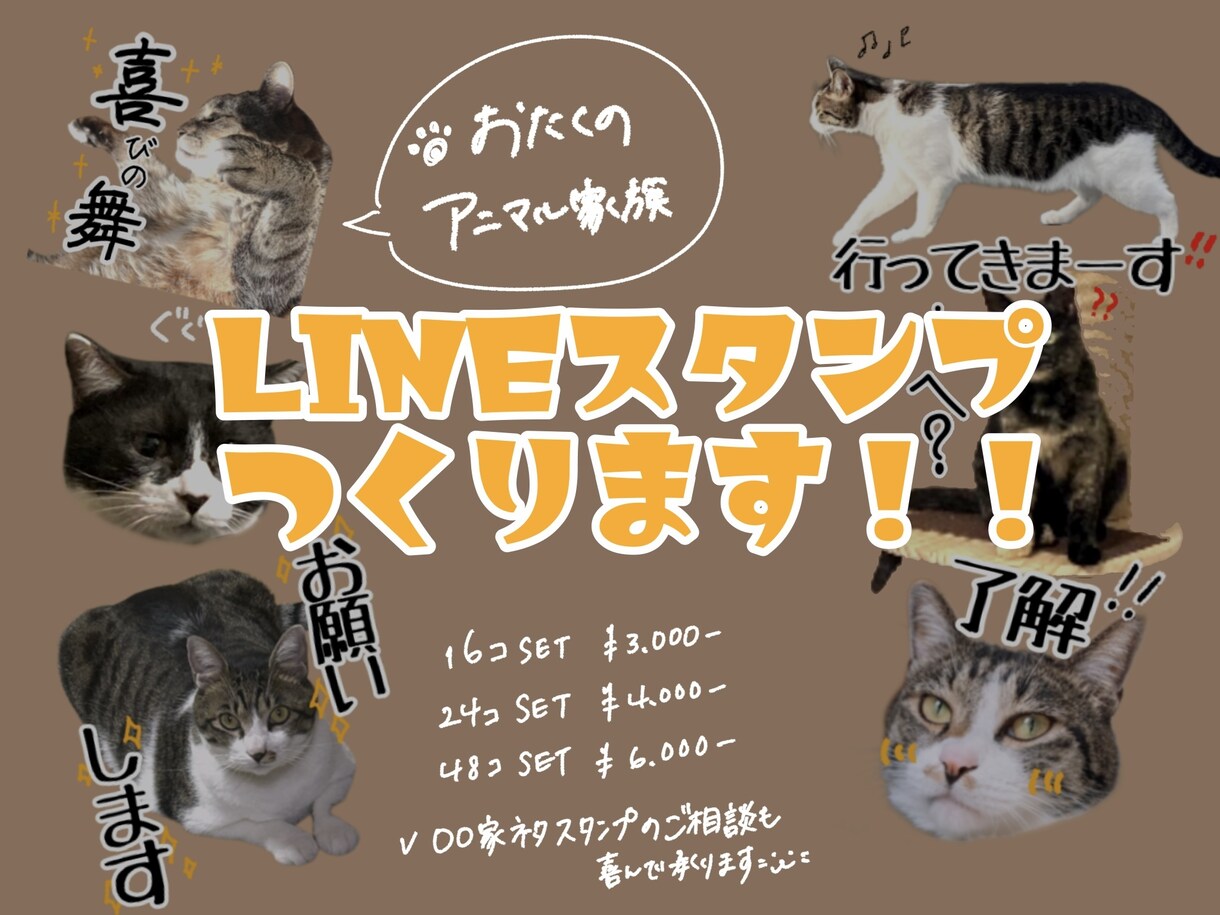 大事なアニマル家族の写真でスタンプ作ります 思わず送りたくなる“うちの子”スタンプをお作りします！ イメージ1
