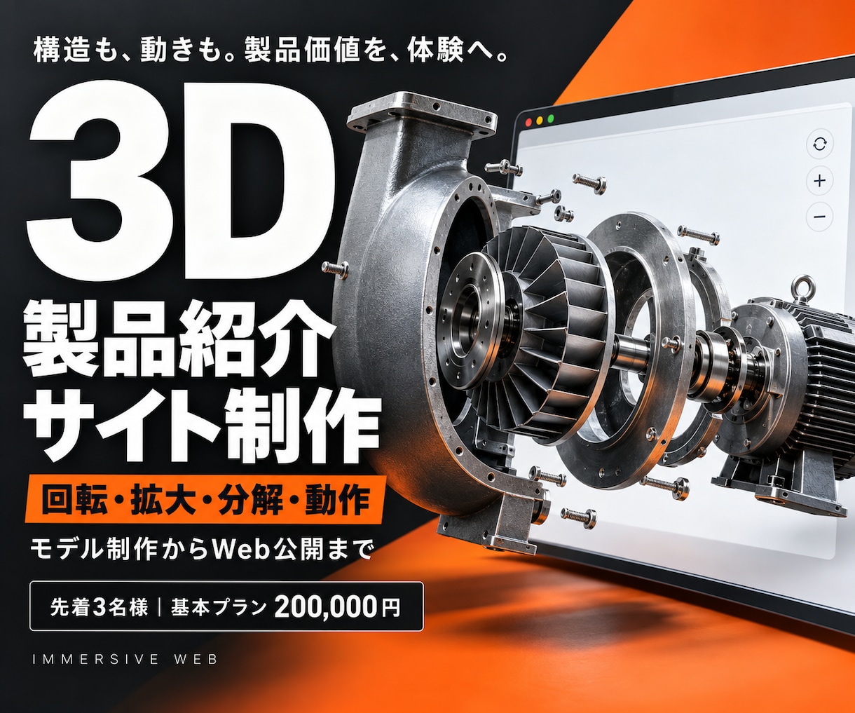 3D技術で製品価値を伝えるサイトを作成します 写真では伝わらない構造と動きを、体験できる製品紹介へ イメージ1