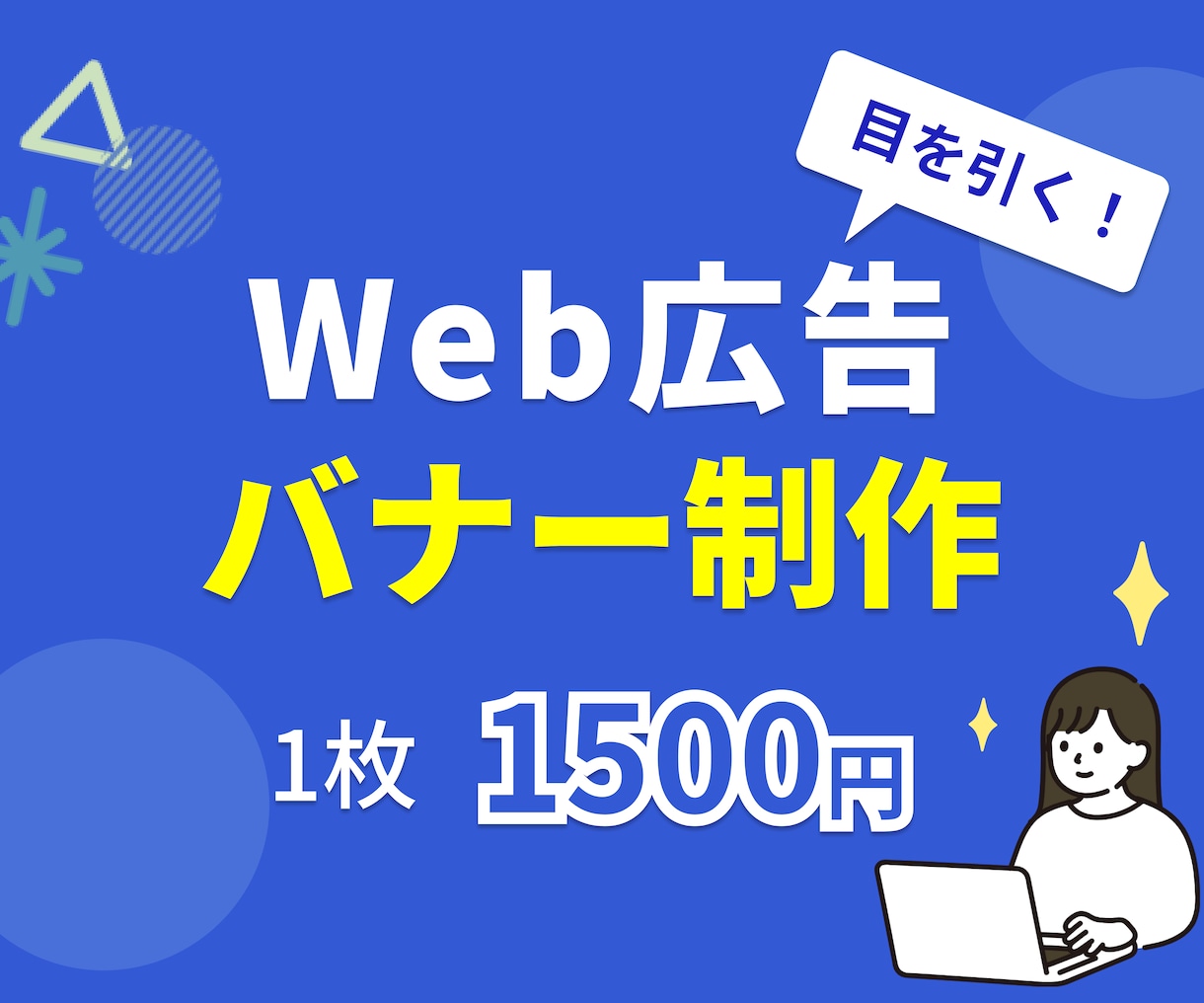 Web広告用バナー1枚1,500円で制作します 丁寧なヒアリングとデザインで、広告バナーを制作いたします。 イメージ1