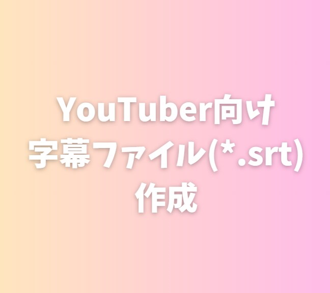 動画に日本語・多言語字幕を作成します 短納期対応！SRT納品＆焼き込みOK イメージ1