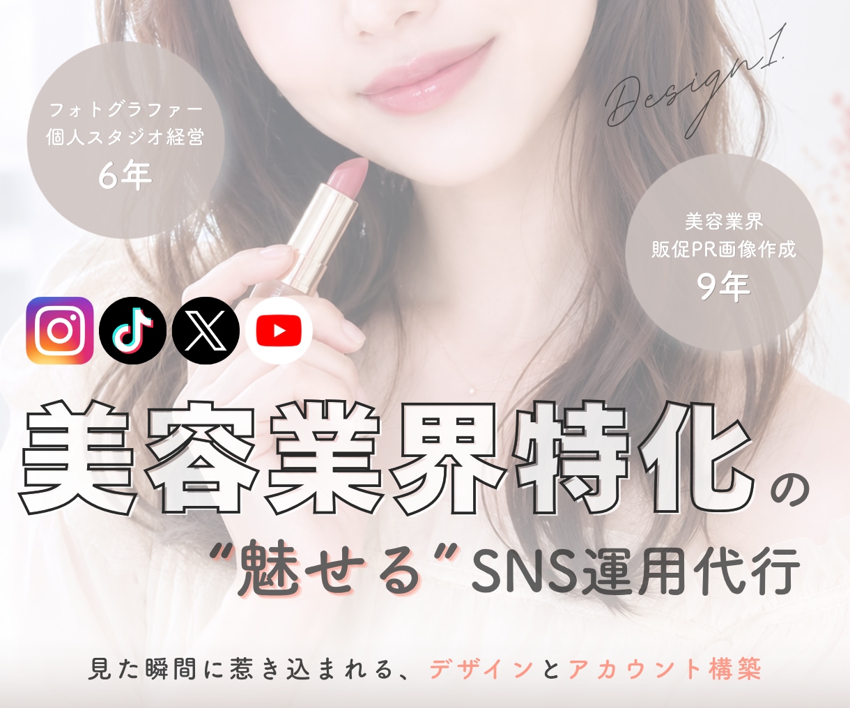 美容業界特化♡魅せるSNS運用代行をします 見た瞬間に惹き込まれるデザインとアカウント構築 イメージ1