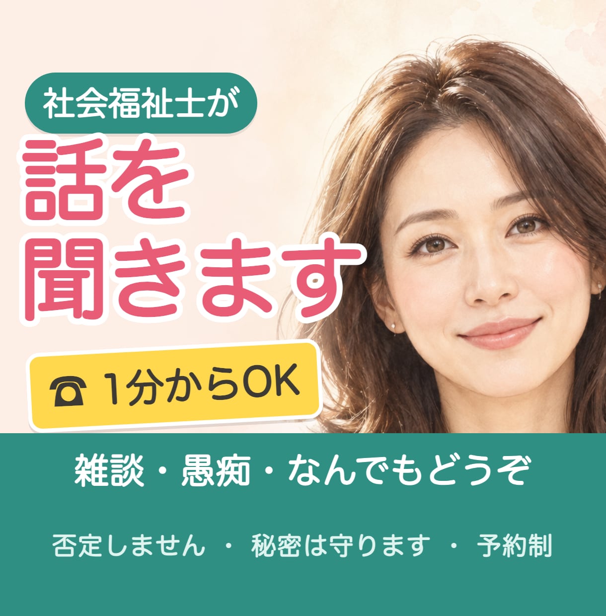 1分からでもOK◎社会福祉士が話を聞きます 雑談も医療・介護の悩みもまとまらないままどうぞ☘️ イメージ1