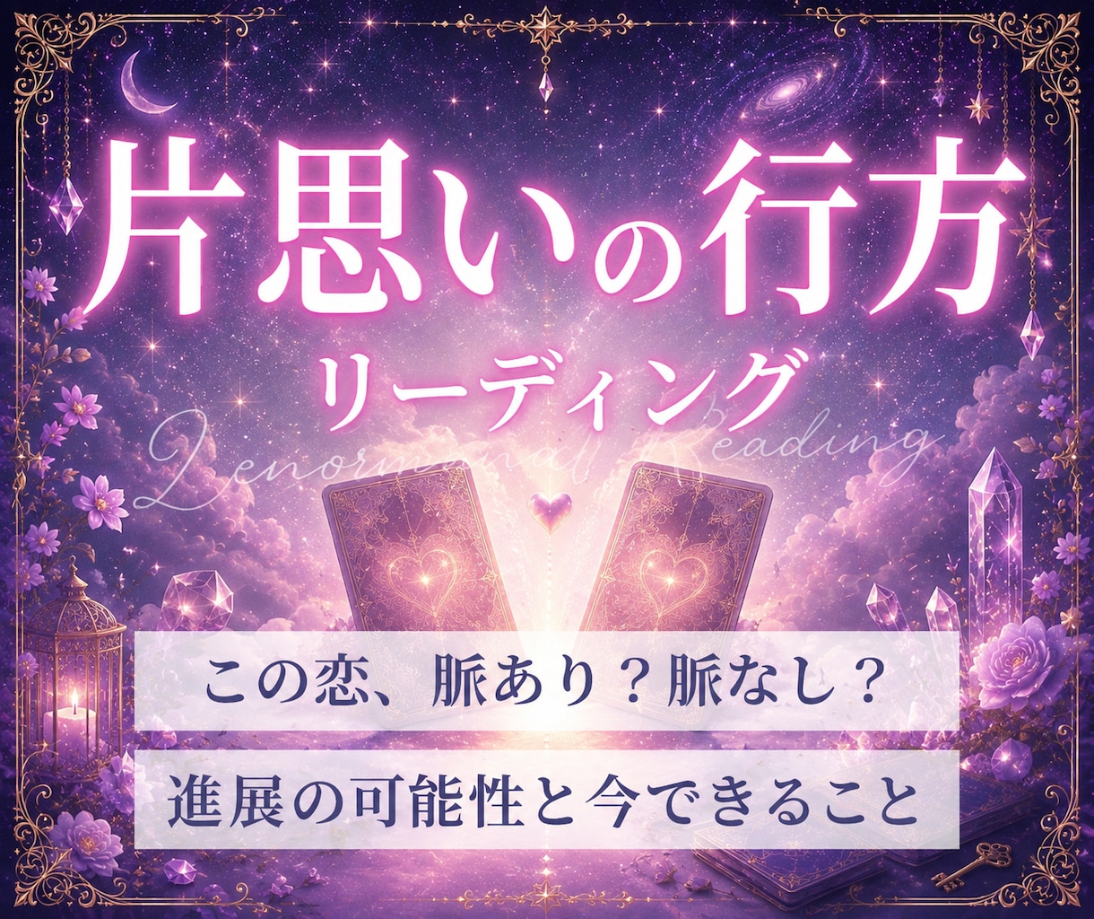 片思い｜あなたの恋が叶う可能性を読み解きます 24時間以内✨️脈あり？進展する？恋を動かすヒントまで鑑定 イメージ1