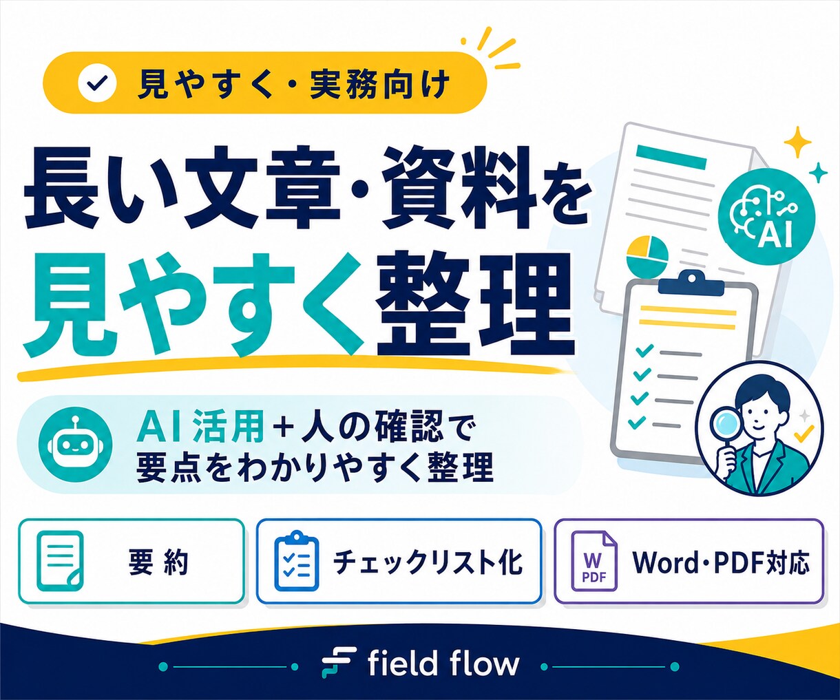 長い文章や資料を見やすく整理しますます AI活用+人の確認で要点を分かりやすく整理 イメージ1