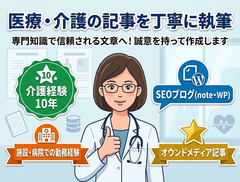 医療・介護の記事執筆！専門知識を活かし作成します 難解な医療介護の知識を、読者に伝わるやさしい文章に仕立てます イメージ1