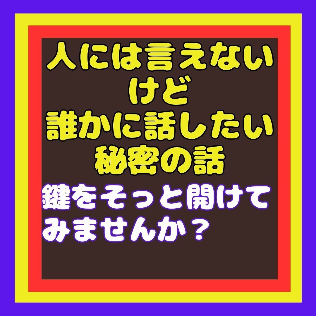 話せないけど話したい！モヤモヤしてるお話聞きます 隠してきた秘密、墓場まで持っていく前にここに吐き出して！ イメージ2