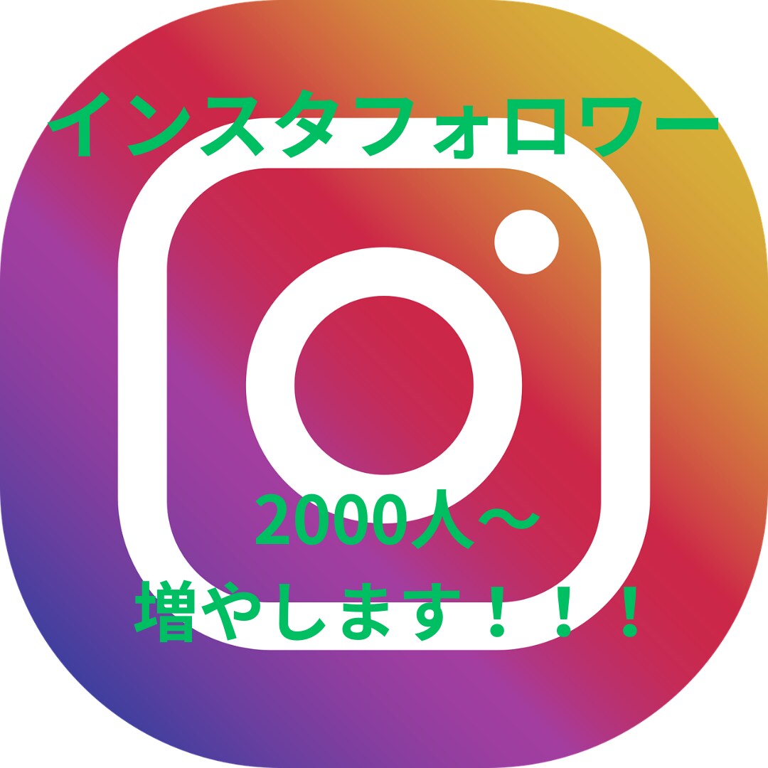 インスタグラムのフォロワーを増やします インスタフォロワー増加！フォロワー増加確実！！！ イメージ1