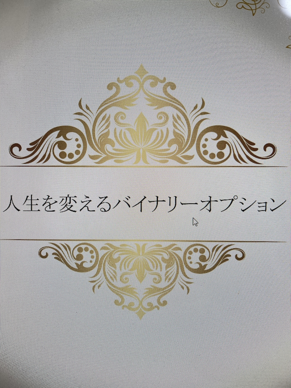 バイナリーオプション心得★初心者でも分かります 右も左も分からない方、まだ結果出てない方、ご安心ください★ イメージ2