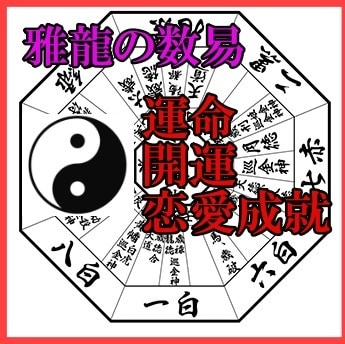 数易で貴方の運勢を総合的に鑑定致します 巣篭もり生活応援！6月末まで1500円→1000円値引き中！ イメージ1