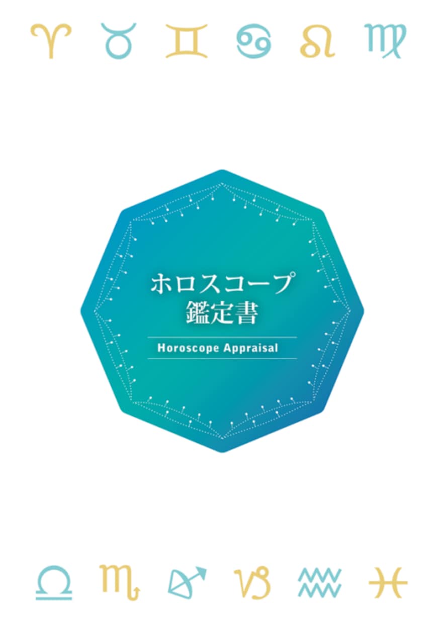 輝く未来へ・ホロスコープ鑑定いたます ホロスコープから気になることを鑑定。満足度に自信あり。 イメージ1