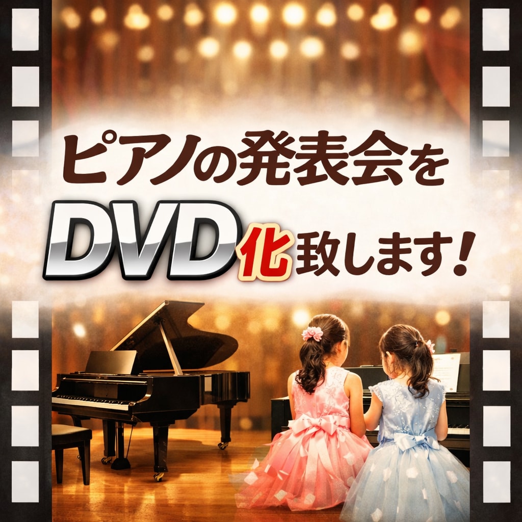 ピアノの発表会DVD化します 安価なのに、スピーディーかつ高品質にお届け！ イメージ1