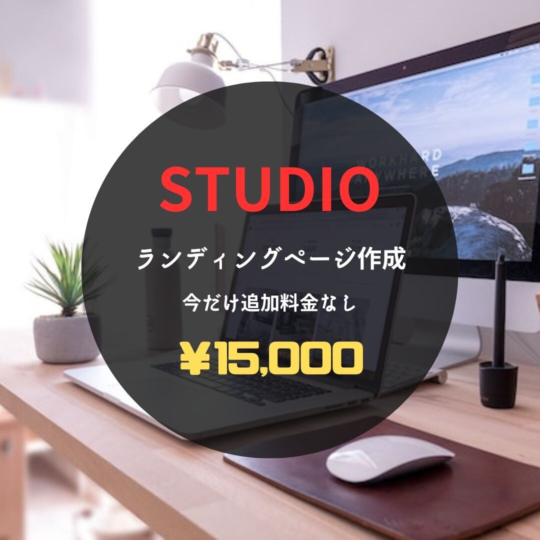 STUDIOでサイトを作成します 安価かつ短期間で理想のLPを作成 イメージ1