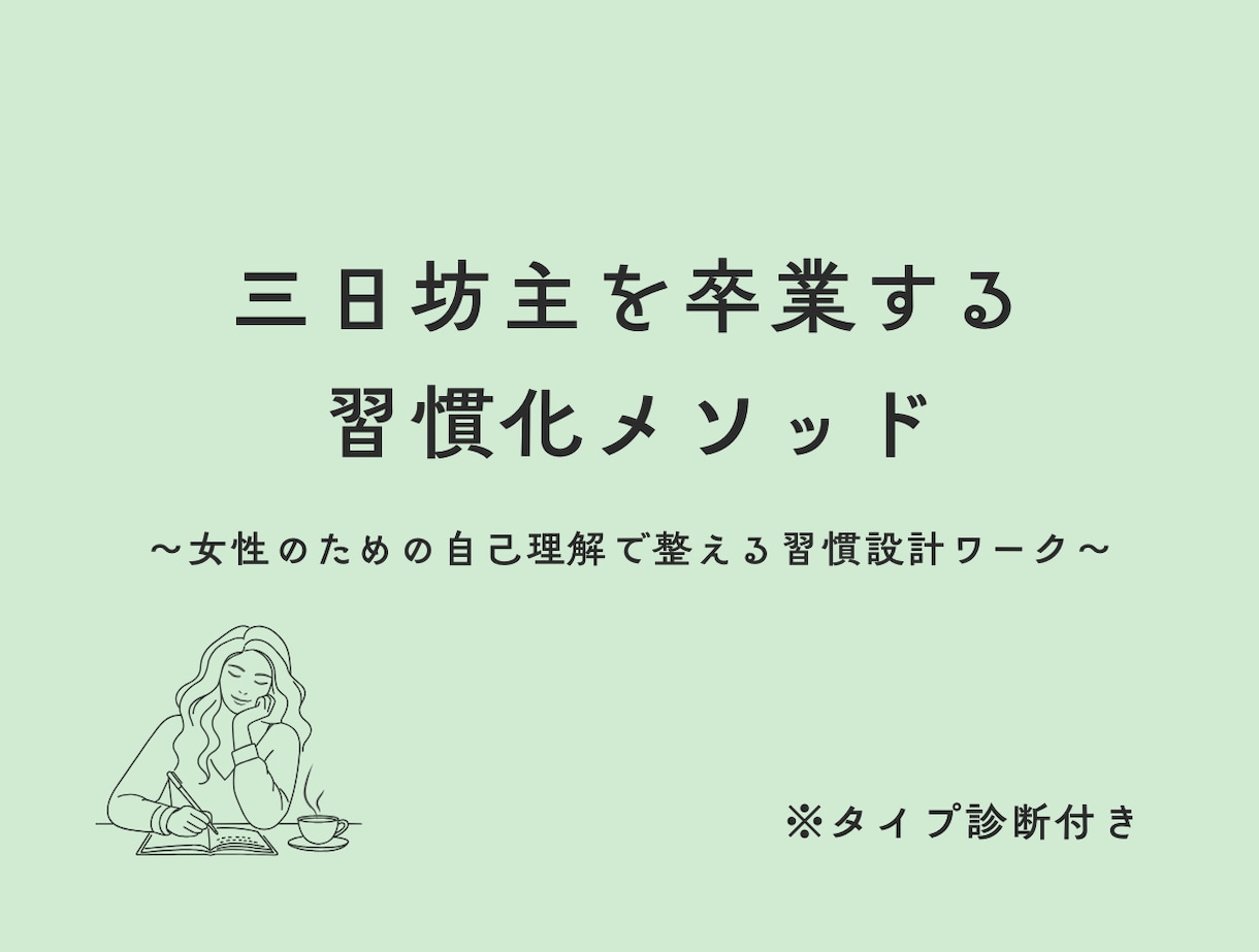 三日坊主を卒業する習慣化メソッドを提供します 女性のための自己理解で整える習慣設計ワーク。タイプ別診断付 イメージ1