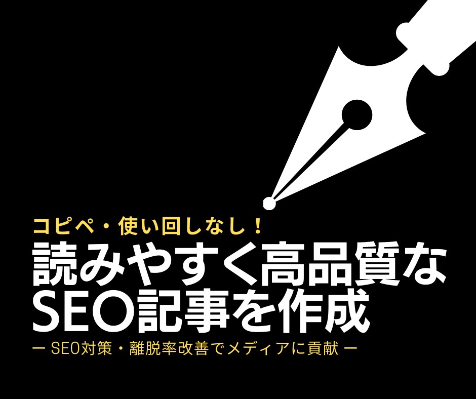 キーワードを自然に盛り込んだSEO記事を作成します 読みやすい・離脱されにくいオリジナル記事でメディアに貢献 イメージ1