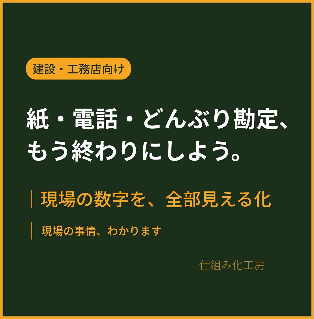 建設・工務店の日報・現場管理を自動化しますます 紙・電話・どんぶり勘定から卒業！現場の数字が全部見える。 イメージ1