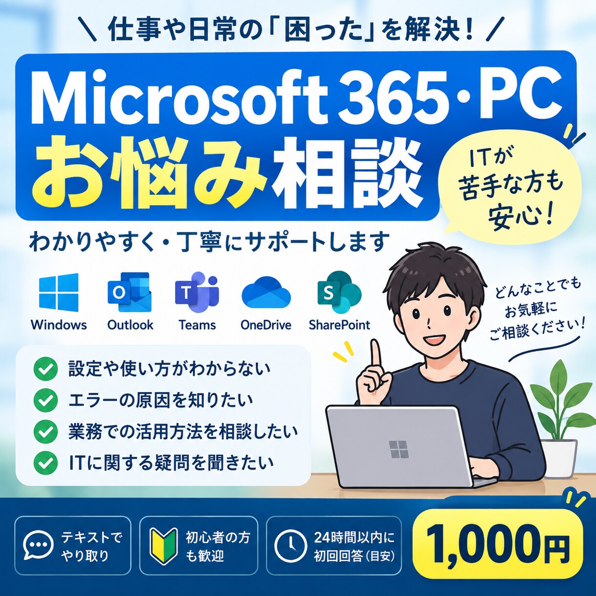 Microsoft 365・PCの悩みを解決します ITが苦手な方にもわかりやすく丁寧に回答 イメージ1