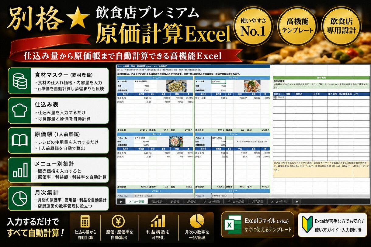 別格★｜飲食店プレミアム原価計算Excelあります 仕込み量から原価帳まで自動計算できる高機能Excel イメージ1