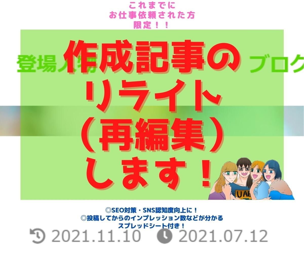 これまでお仕事依頼された方限定！リライトします 作成した記事のSEO対策＆SNSにて認知度アップに貢献します イメージ1