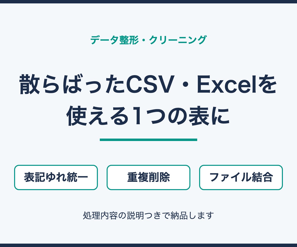 CSV・ExcelをPythonで一括整形します 表記ゆれ・重複・形式バラバラをPythonで一括整理します イメージ1