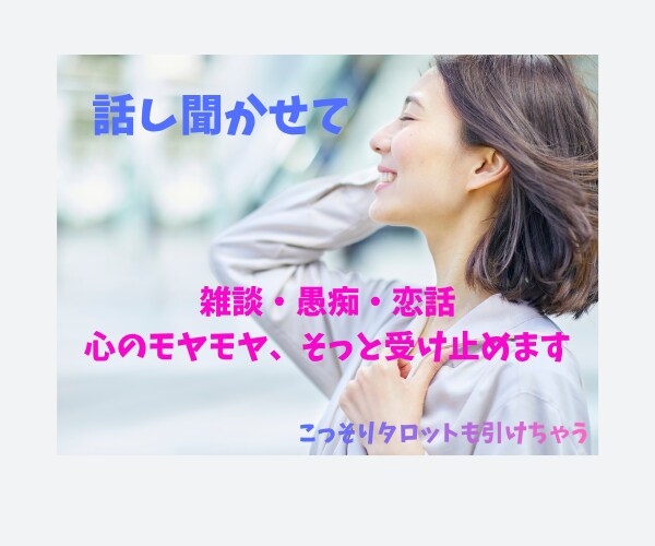 話し聞きます 少しでも心を軽くするお手伝いができたら嬉しいです。 イメージ1