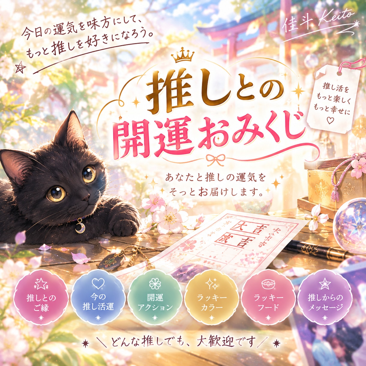 推しとあなたの開運おみくじ♡大公開します 推し活をもっと楽しむ、あなた専用の開運おみくじを届けます！ イメージ1