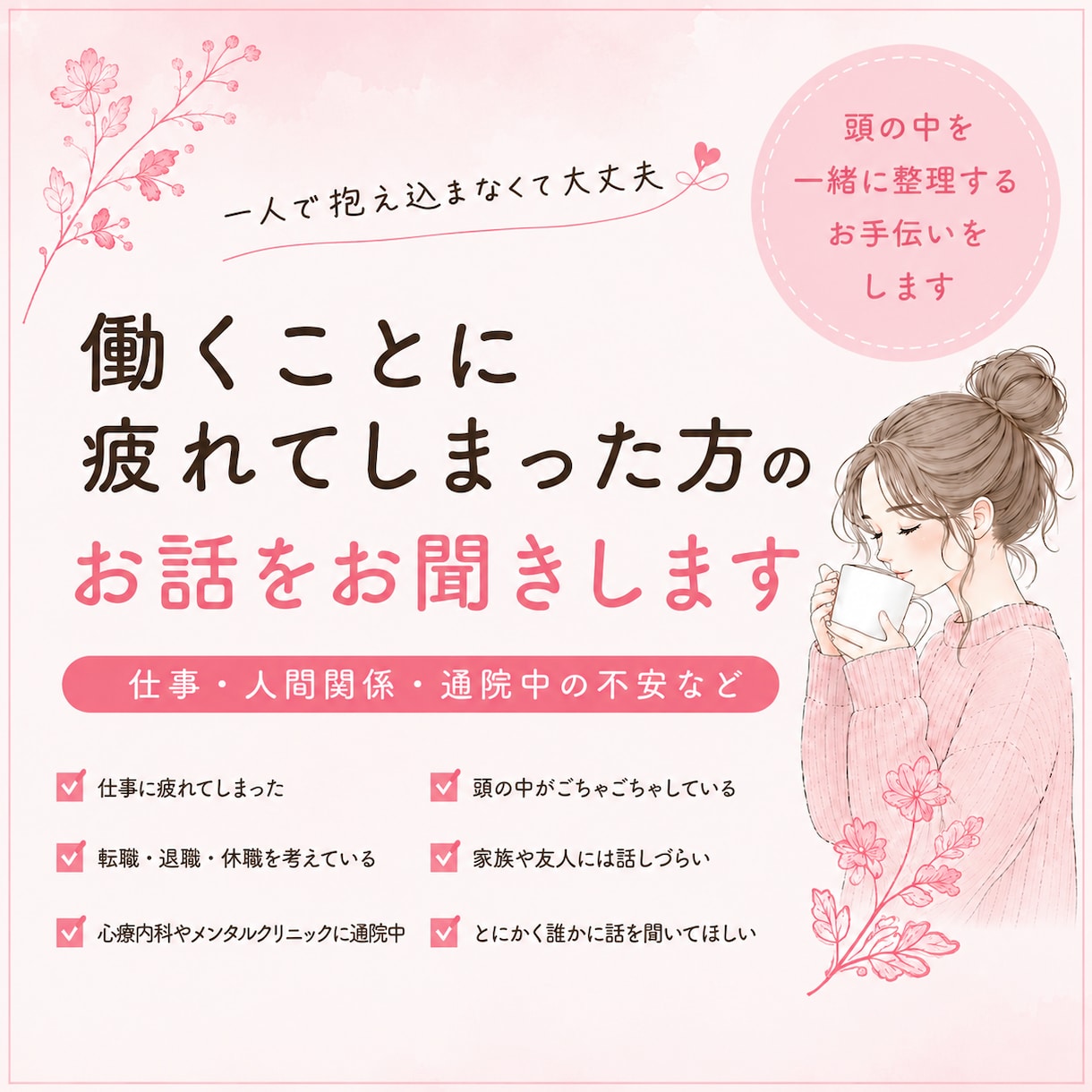 働くことに疲れてしまった方のお話をお聞きします 仕事・人間関係・通院中の不安、一人で抱え込まないでください イメージ1