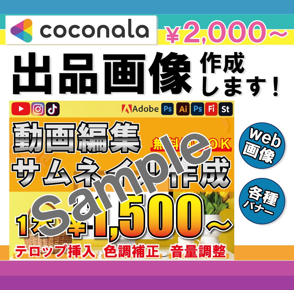 サムネイル・ココナラ出品画像作成します サムネイル・出品画像制作にお困りの方、相談してみませんか？ イメージ2