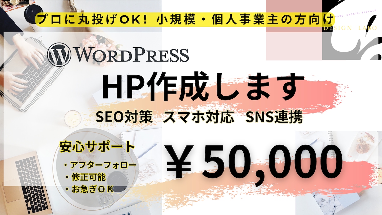 4月限定割引きあり！HP作成すべて丸投げできます LP・Web制作／構成からデザイン・公開までまるごとサポート イメージ1