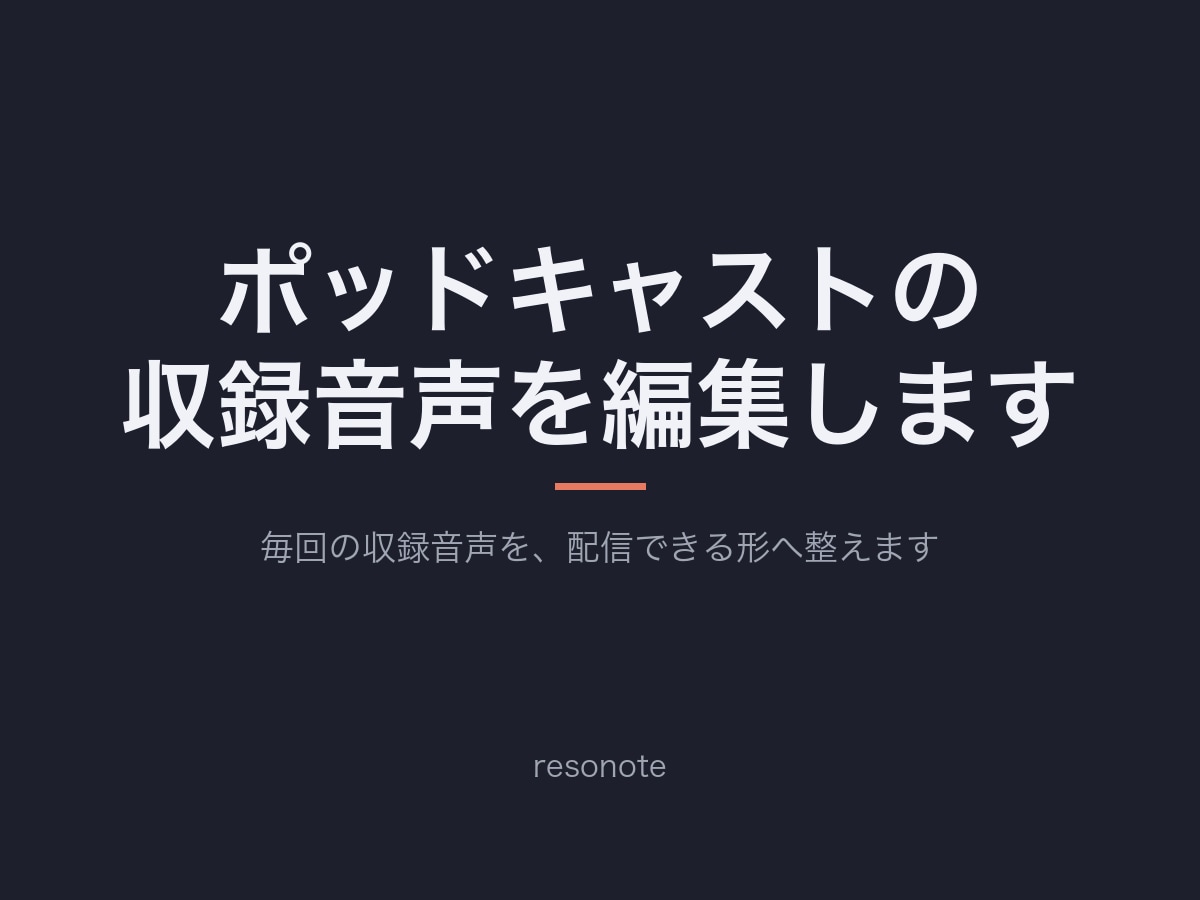ポッドキャストの収録音声を編集します 毎回の収録音声を、配信できる形へ整えます イメージ1