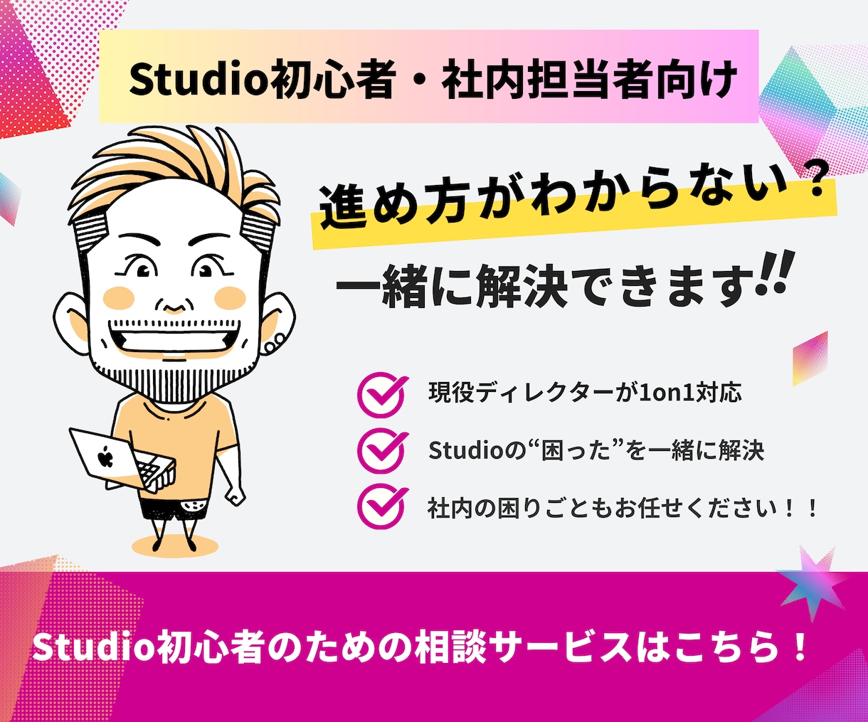 Studio初心者OK｜やり方サポートします Studioの操作＋構成の不安を解決します！ イメージ1