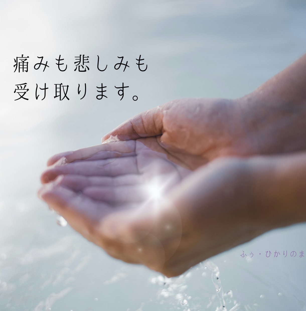 不調や痛みの根本にアプローチし、本心に気づきます 魂レベルの深さで癒します▶15年超現役看護師◈精神科✖訪問 イメージ1