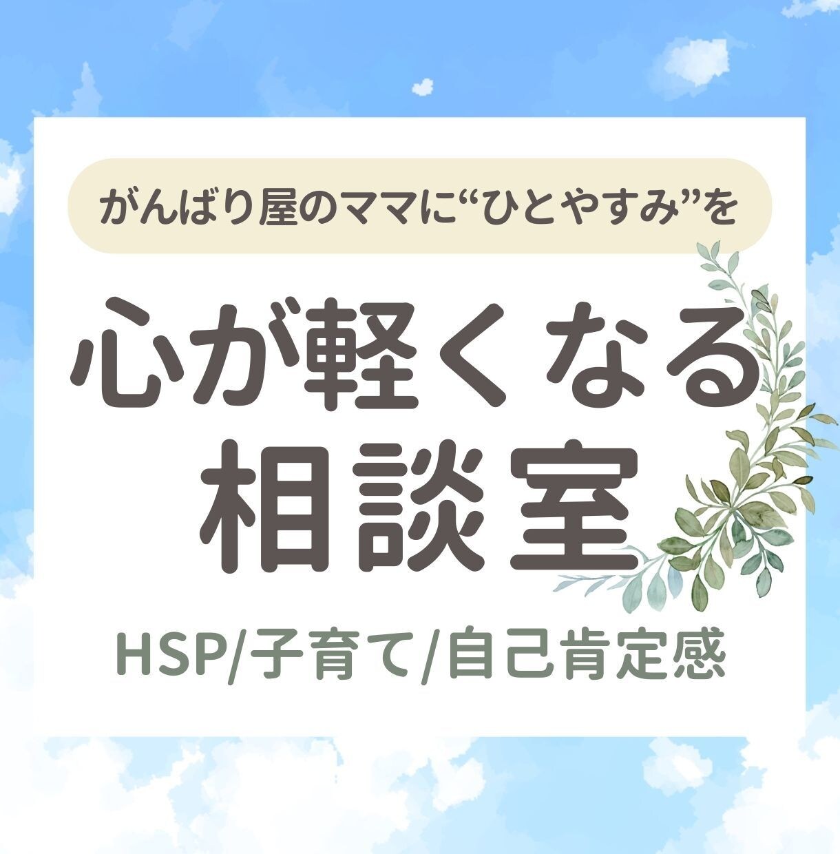 心が軽くなる相談室｜子育てママの不安に寄り添います 優しい寄り添いがほしいママへ｜言葉にできない気持ちが解けます イメージ1