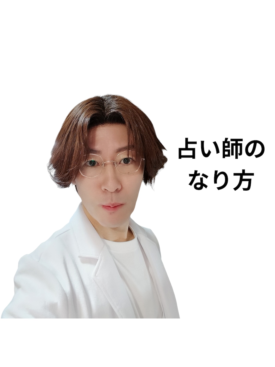 占い師のなり方霊感の磨き方自分にあった占術教えます 大手の電話会社で採用大手のチャット占い師経験有りココナラ9年 イメージ1
