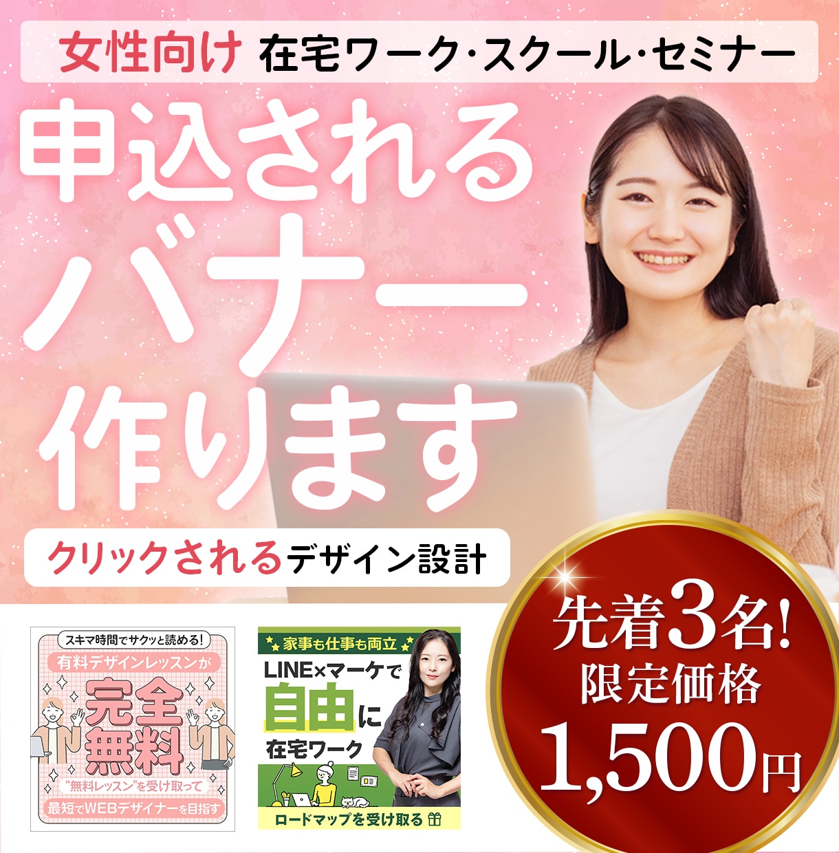 女性向けセミナーが“選ばれる”バナー制作します 大人かわいい×信頼感で申込みにつながるデザイン｜先着3名限定 イメージ1