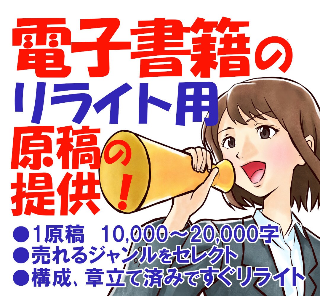 電子書籍用、すぐリライトができる原稿をご提供します 【1万〜2万字原稿】格安で出版に使える原稿が入手できます。 イメージ1