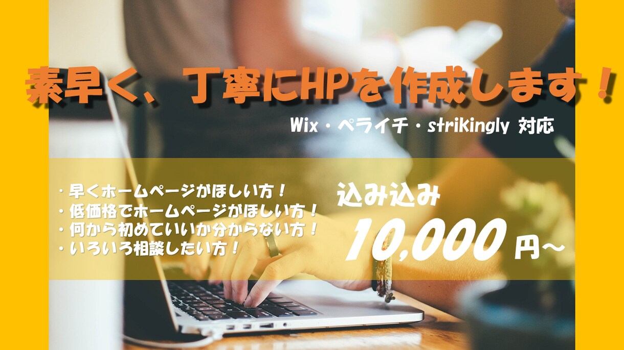 素早く、丁寧なホームページ作成します Wix・ペライチ・strikingly 対応！ イメージ1