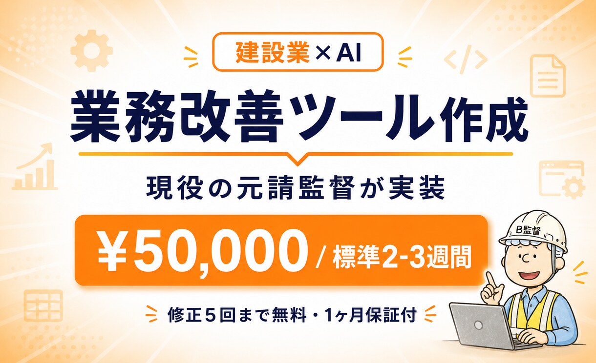 建設業×AI 業務改善ツールを作成します 現役の現場監督が¥50,000・標準2-3週間で実装します イメージ1