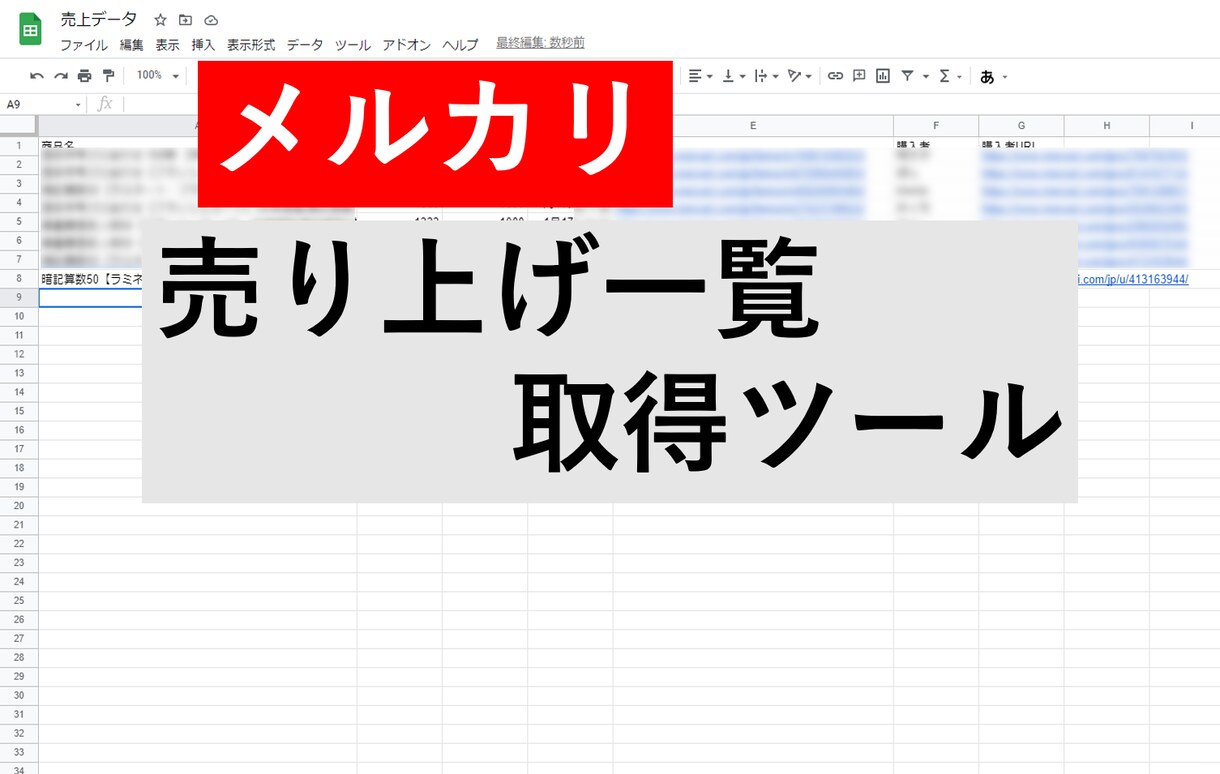 エクセルなしでもOKメルカリの売上を自動出力します スプレッドシートにメルカリの売上一覧を自動出力します イメージ1