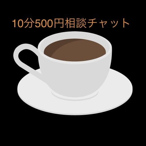 女性限定の文字チャット１０分愚痴お悩み聞きます 女性限定LINE感覚チャットで愚痴やお悩み聞きます イメージ1