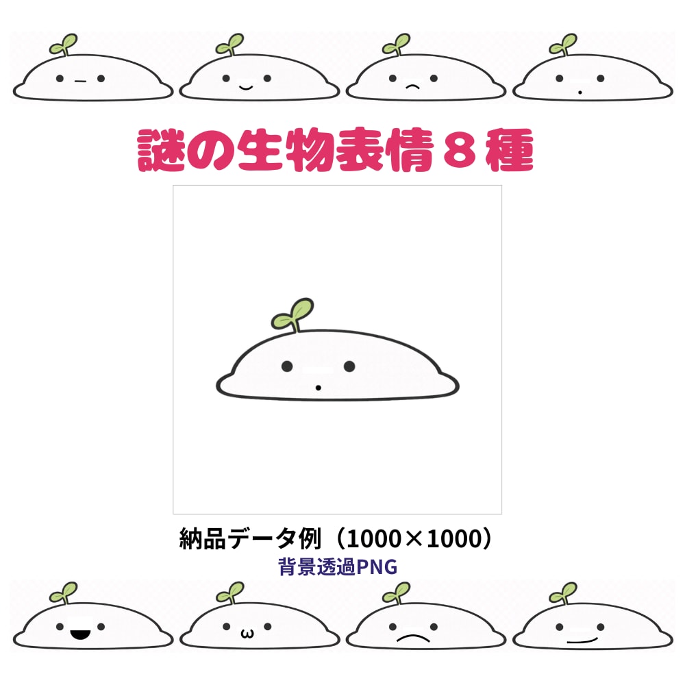 シンプルゆるかわアイコン素材8点セット販売します すぐ使える完成品♪ゆるかわ謎生物キャラの表情別8点セット イメージ2