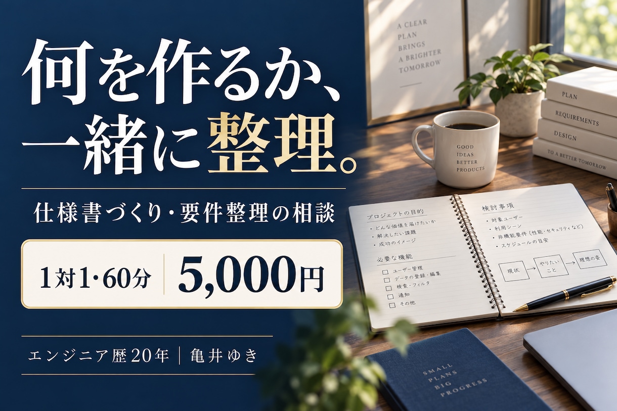 Webサービスの仕様書づくりを一緒に整理します 開発を頼む前に｜機能と優先順位を決める60分 イメージ1