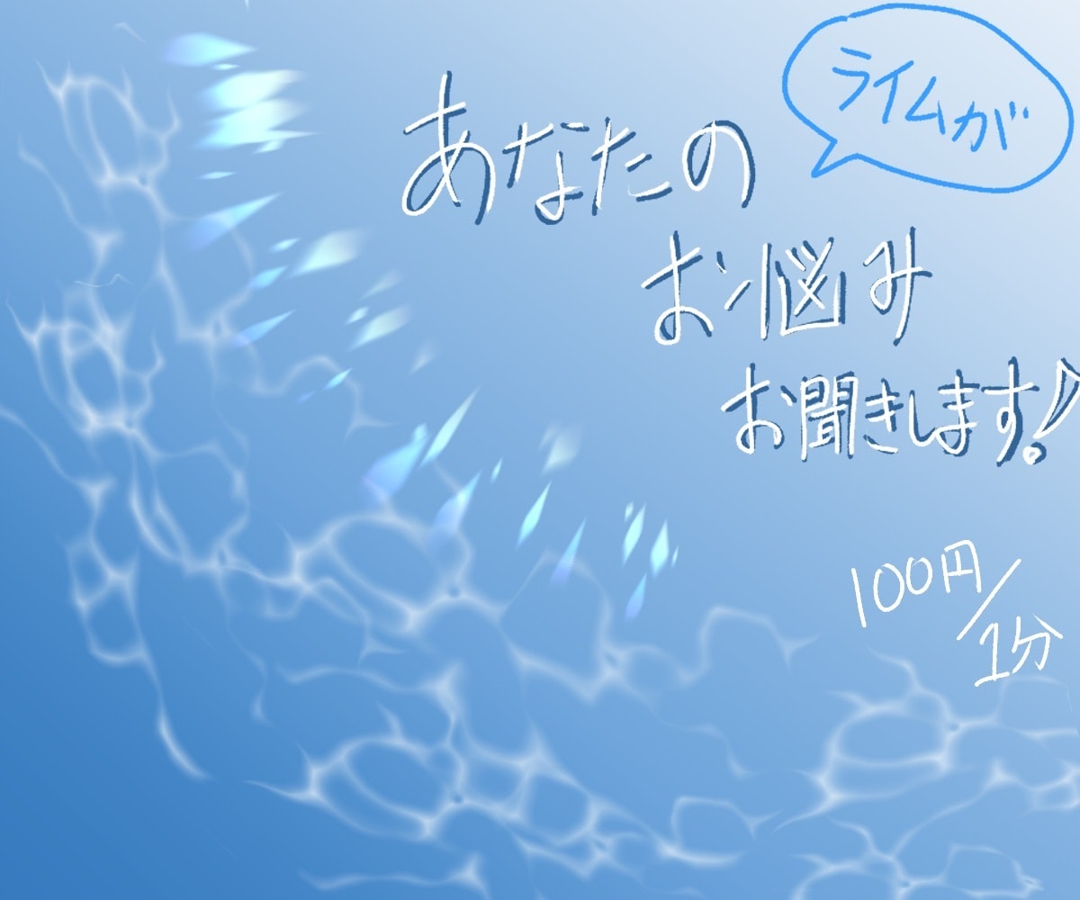 あなたのお悩みお聞きします ー癒し系ボイスであなたの気持ちに寄り添います イメージ1