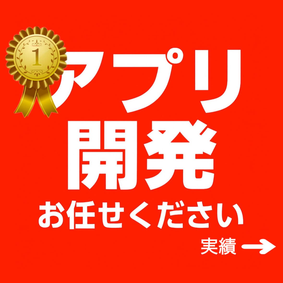 あなたを後悔させないスマホ対応Webアプリ作ります iOS／Android申請可｜信頼×高品質×アフターサポート イメージ1