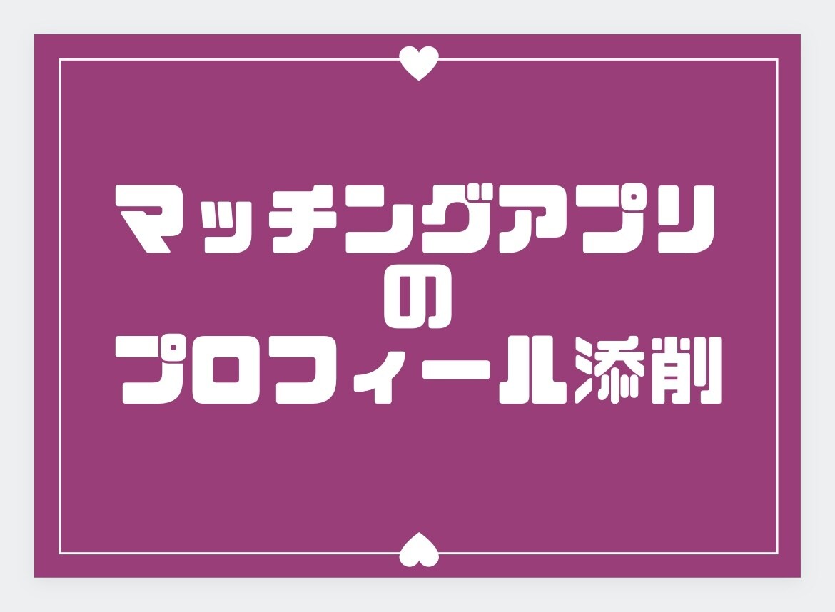 いいね・マッチング率が上がるプロフィール添削します 月1000いいね♡の女性視点で魅力を引き出す自己紹介と写真へ イメージ1
